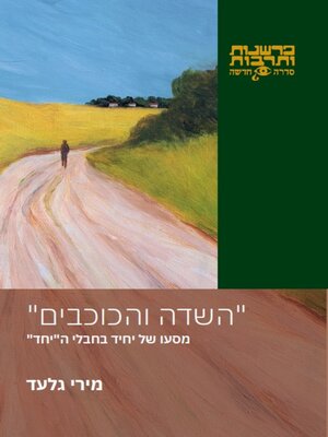 cover image of השדה והכוכבים